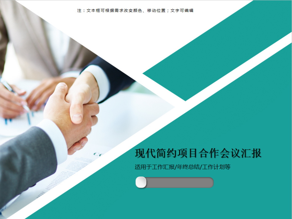 现代简约项目合作会议汇报PPT模板
