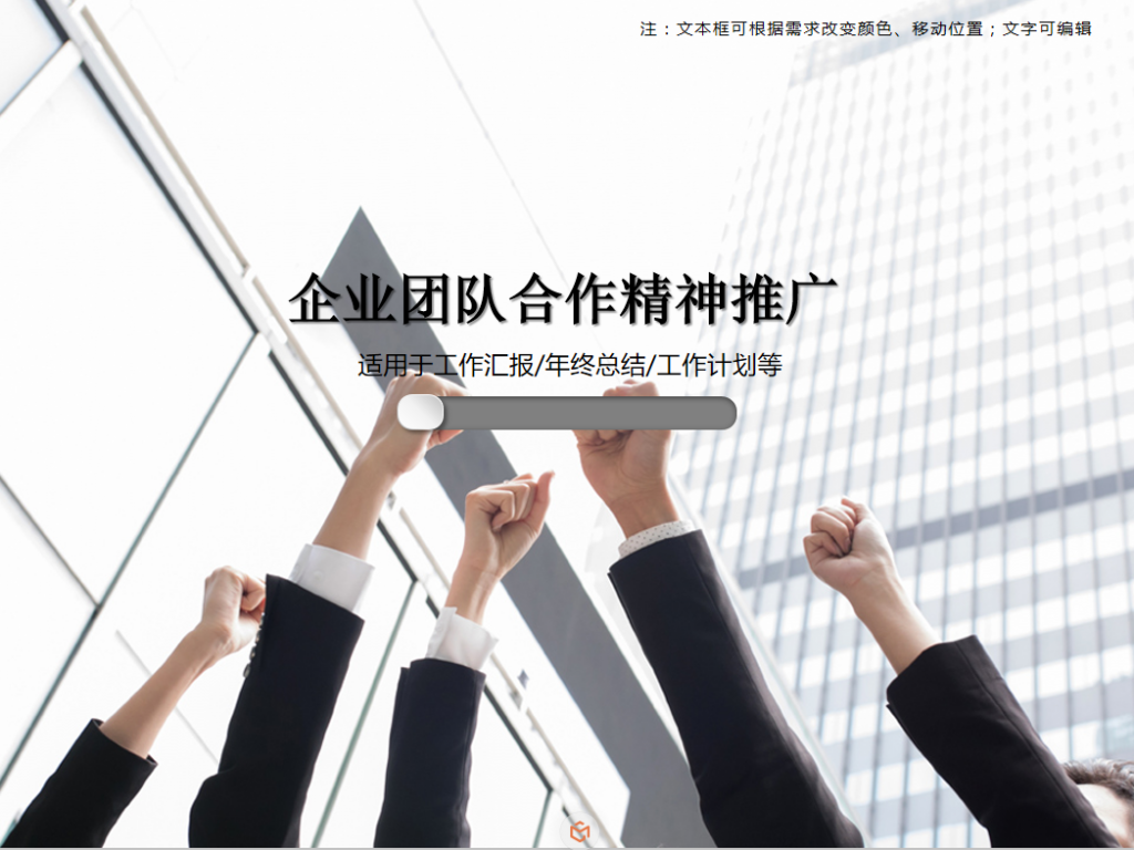 企业团队合作精神推广PPT模板