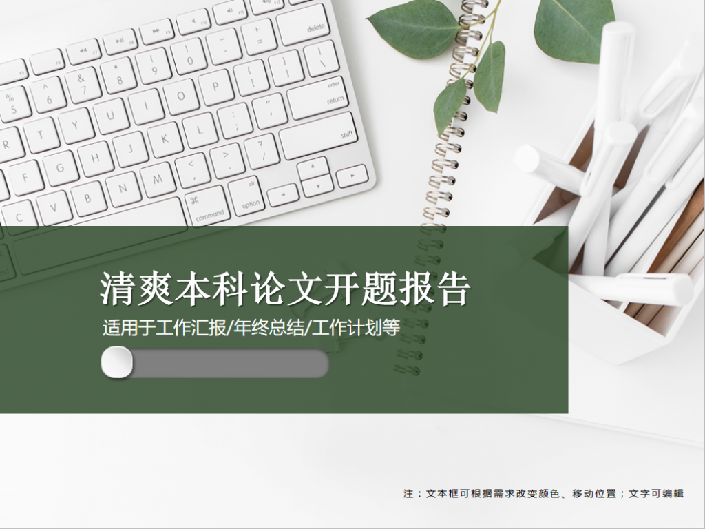 清爽本科论文开题报告PPT模板