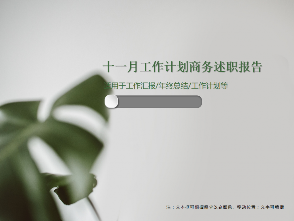 十一月工作计划商务述职报告PPT模板