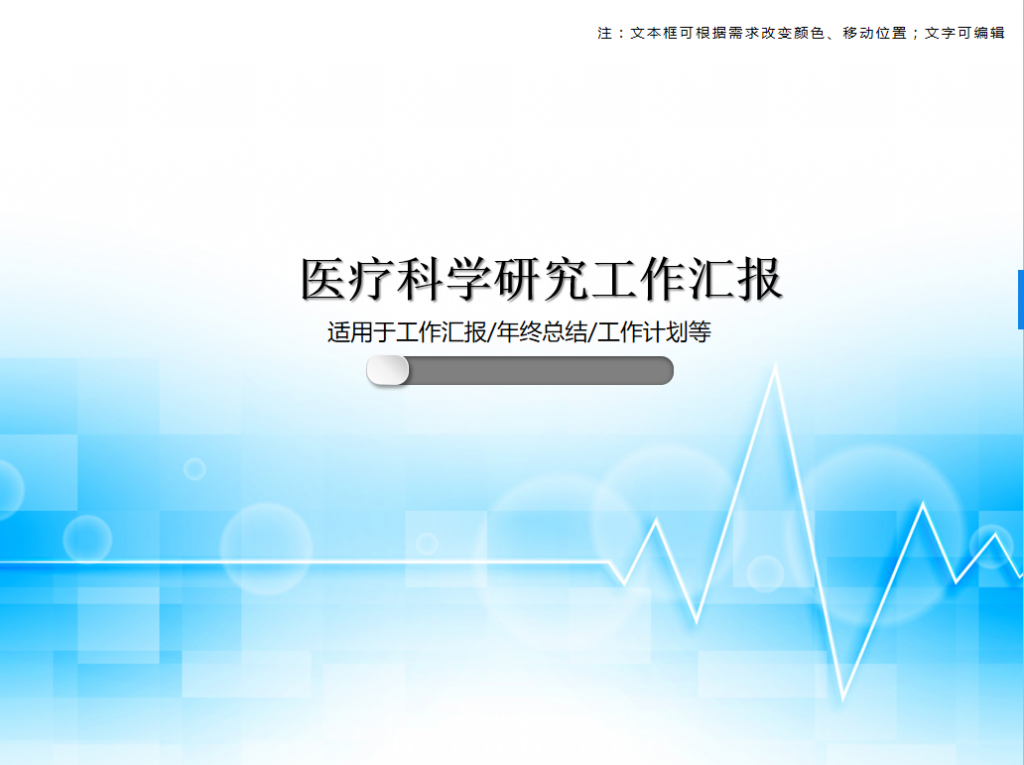 医疗科学研究工作汇报PPT模板