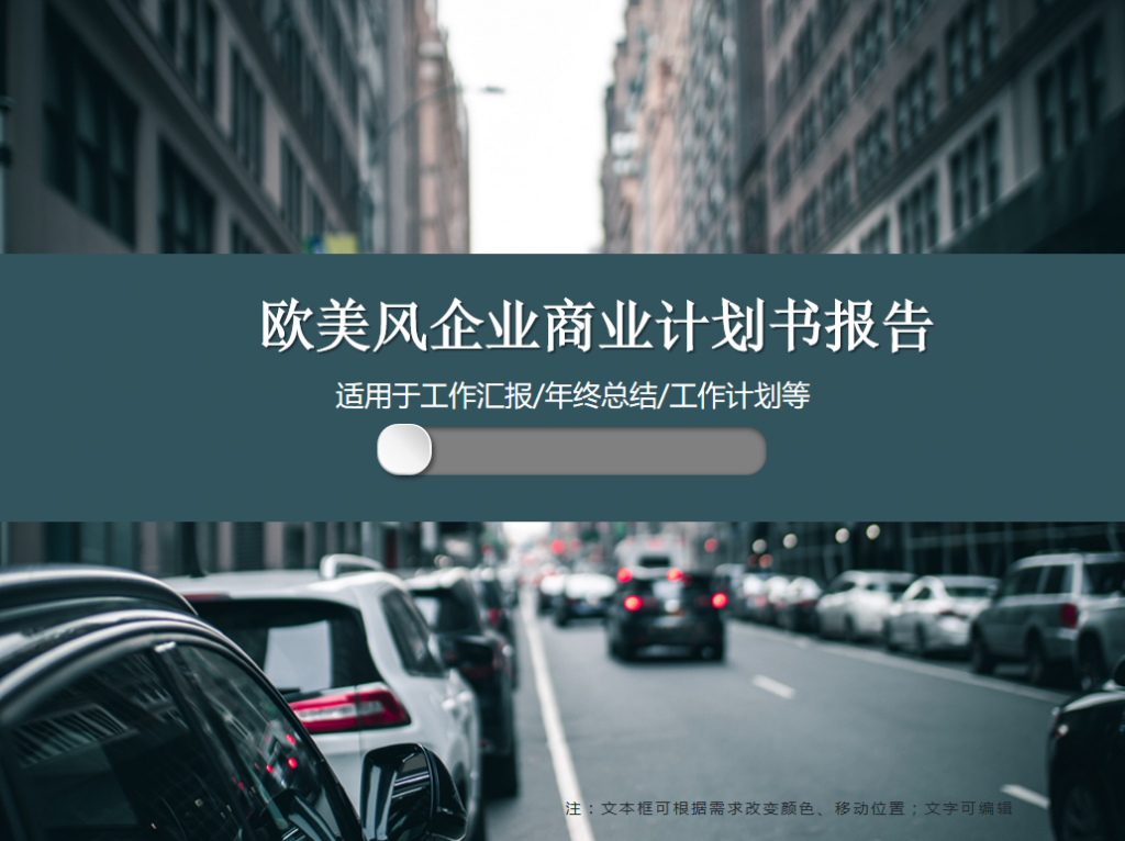 欧美风企业商业计划书报告PPT模板