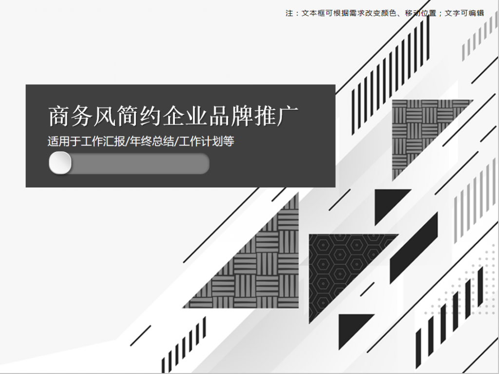 商务风简约企业品牌推广PPT模板