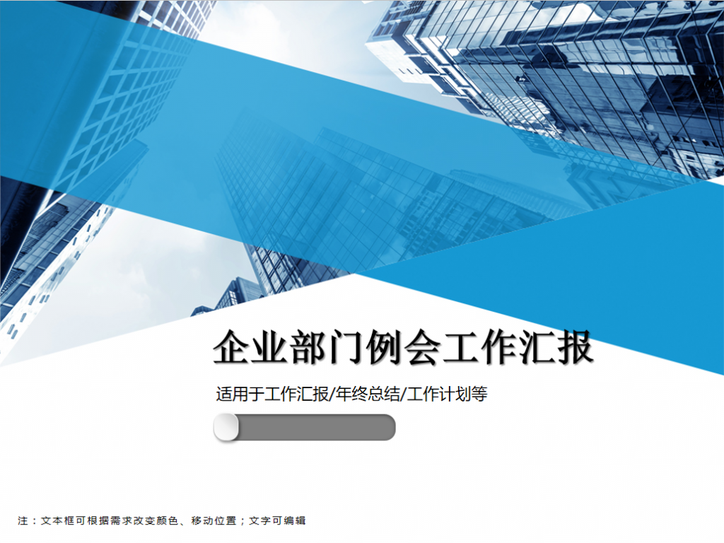 企业部门例会工作汇报PPT模板