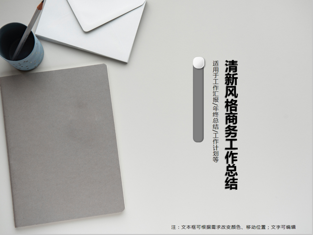 简约清新风格商务工作总结PPT模板