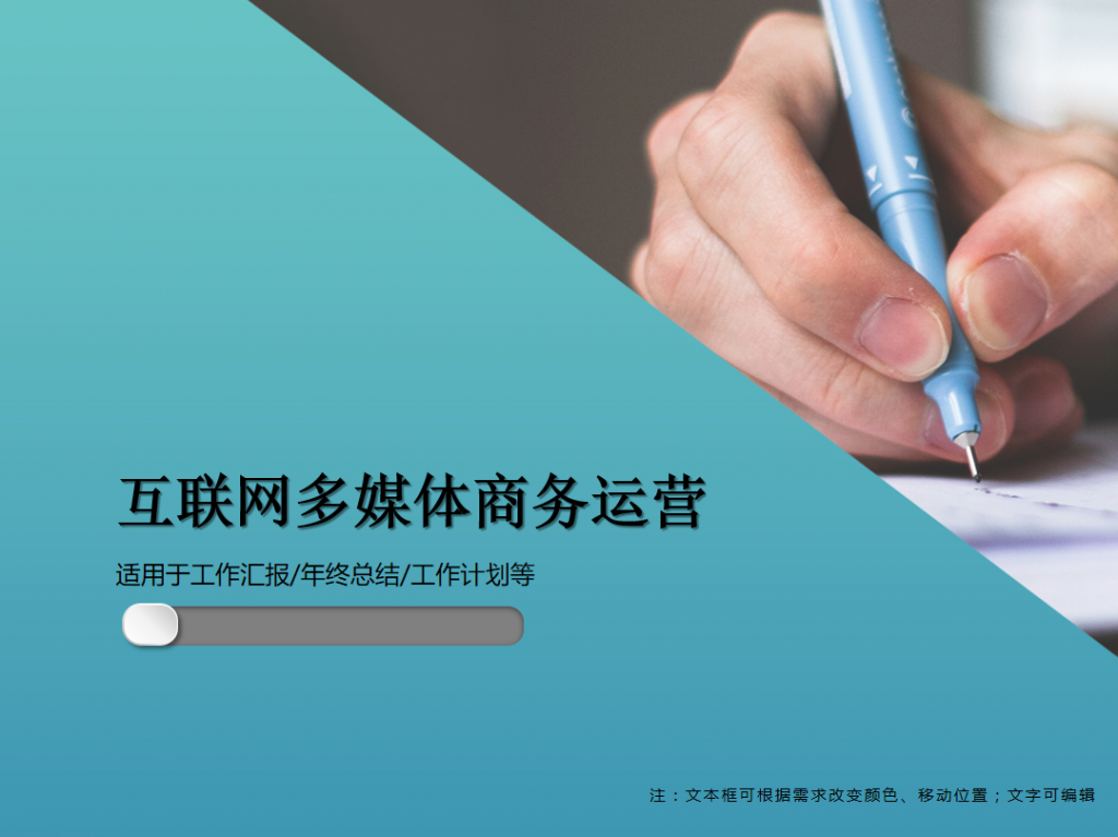 互联网多媒体商务运营PPT模板