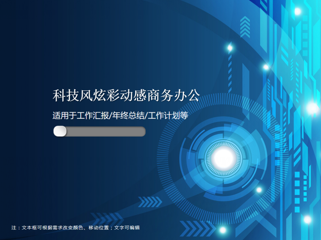 科技风炫彩动感商务办公PPT模板