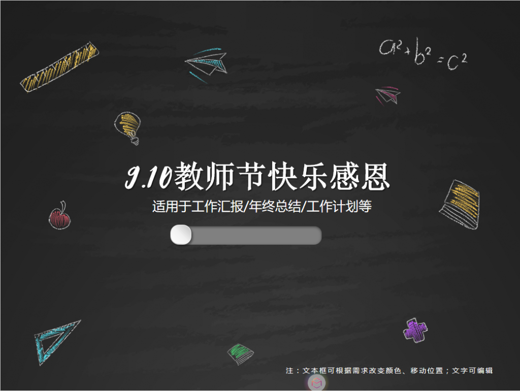 9.10教师节快乐感恩PPT模板