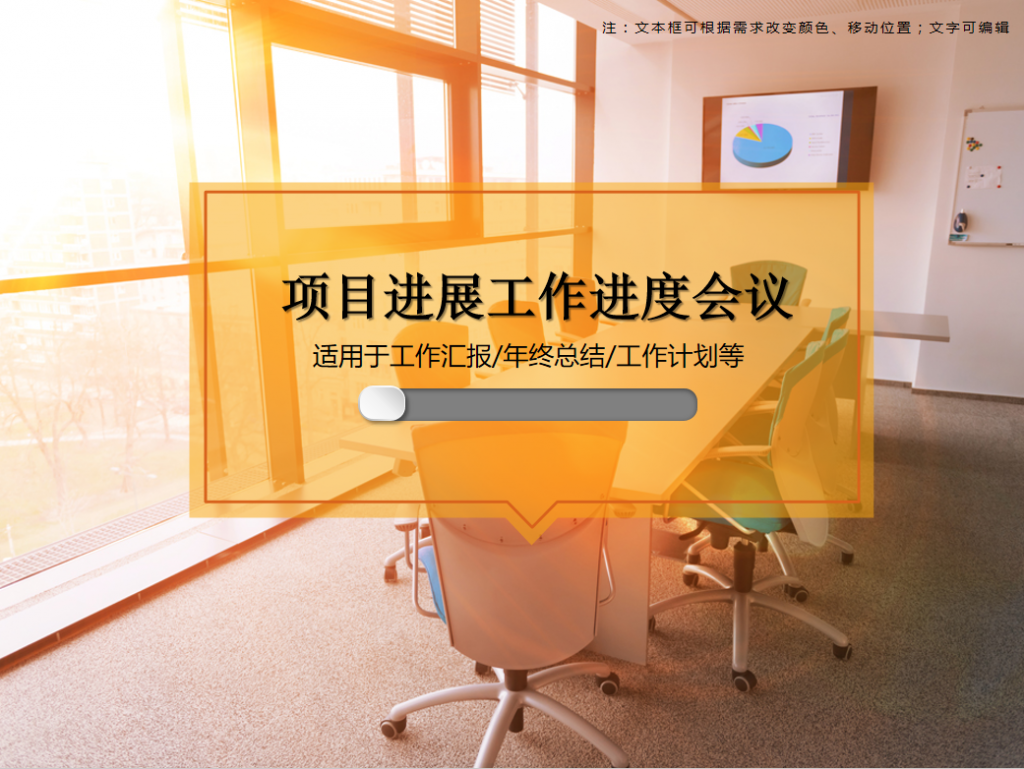 项目进展工作进度会议PPT模板