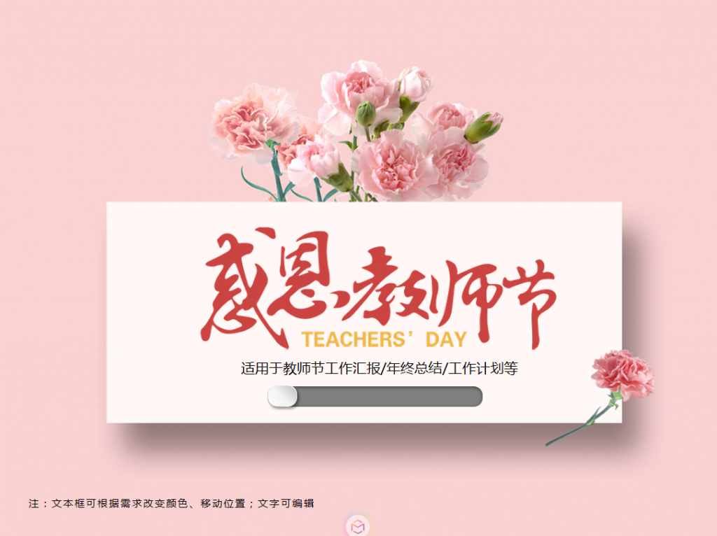 粉色康乃馨感恩教师节PPT模板
