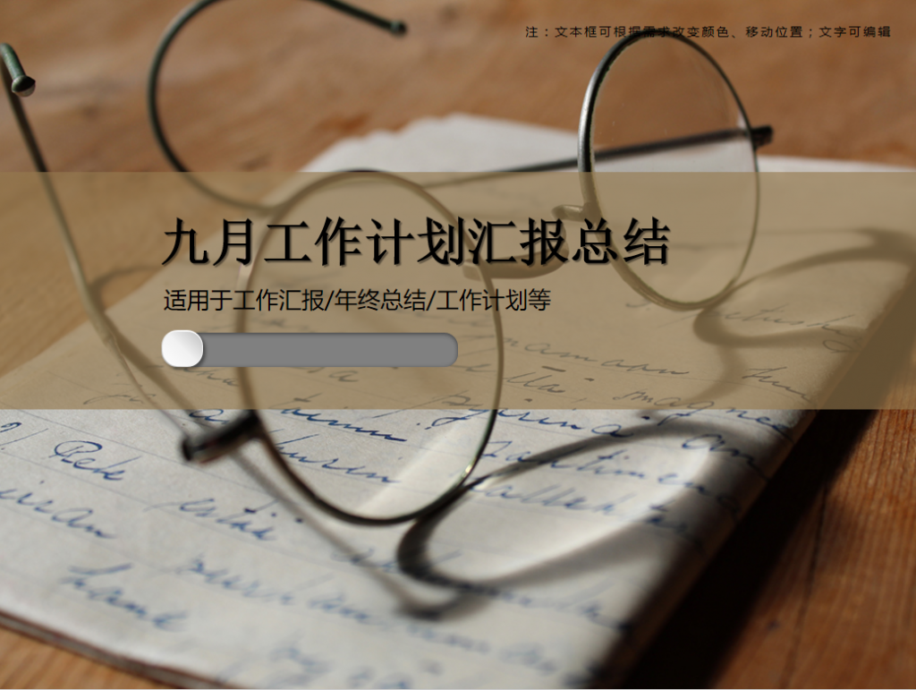 九月工作计划汇报总结PPT模板