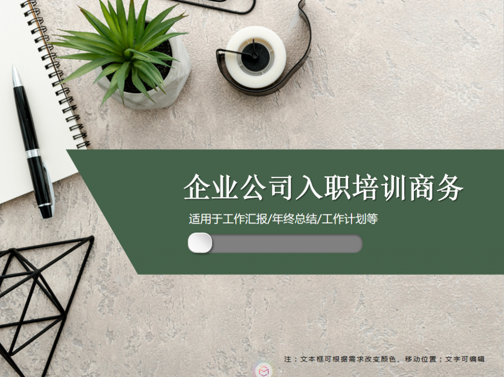 企业公司入职培训PPT模板