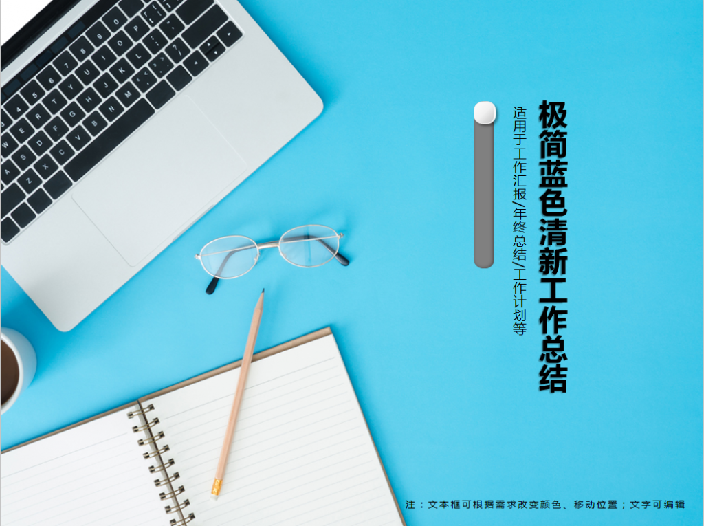 极简蓝色清新工作总结PPT模板