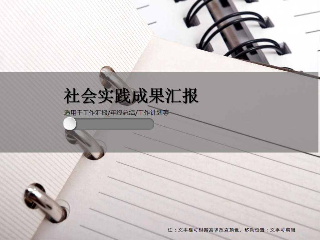 社会实践成果汇报PPT模板
