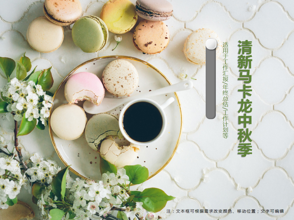 绿色清新马卡龙中秋季PPT模板