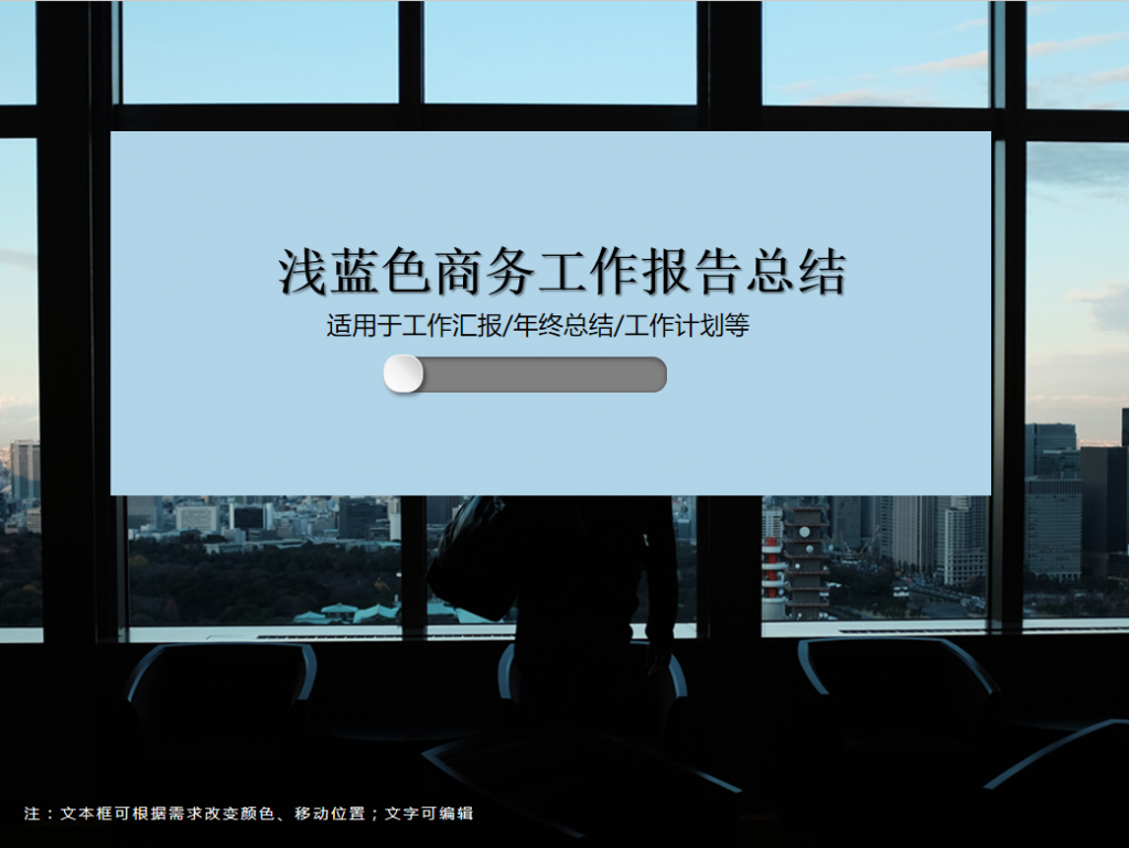 浅蓝色商务工作报告总结PPT模板