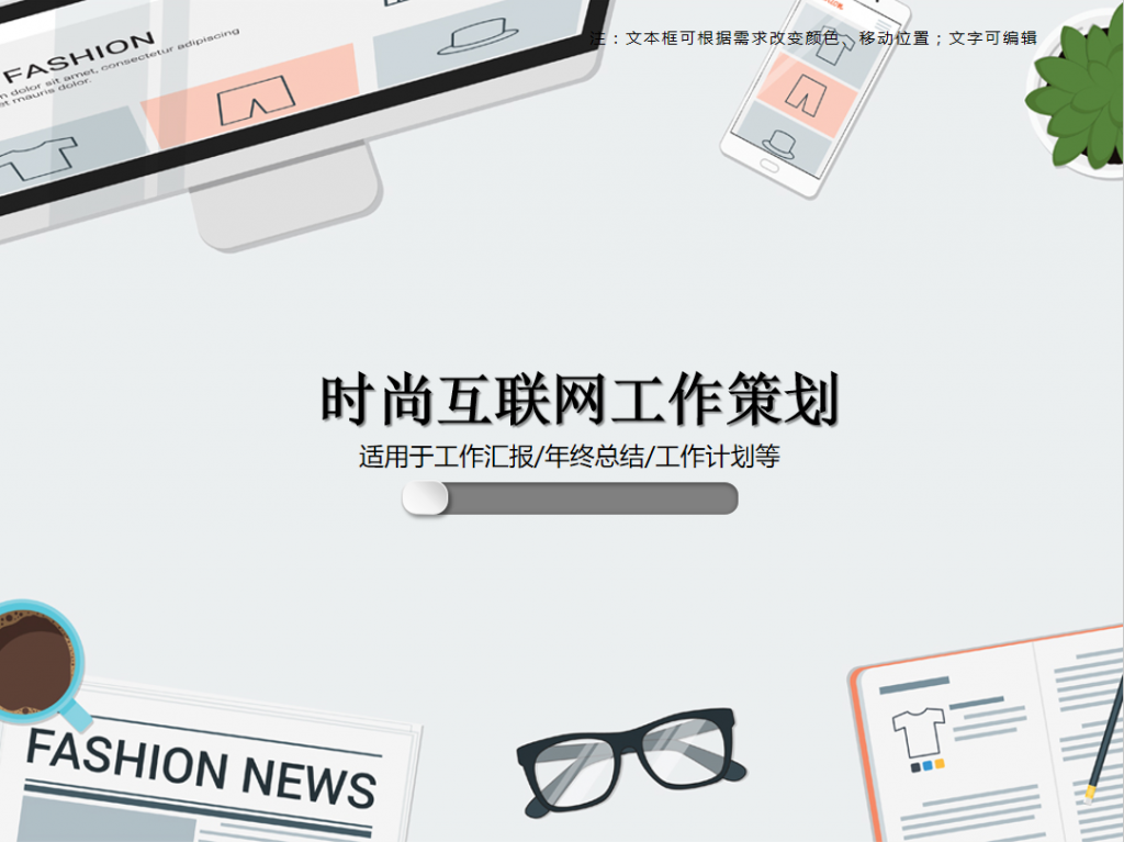 时尚互联网工作策划PPT模板