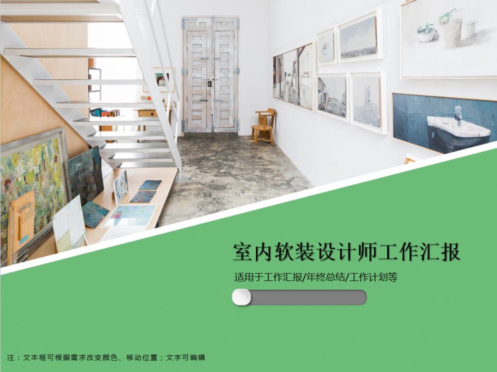 室内软装设计师工作汇报PPT模板