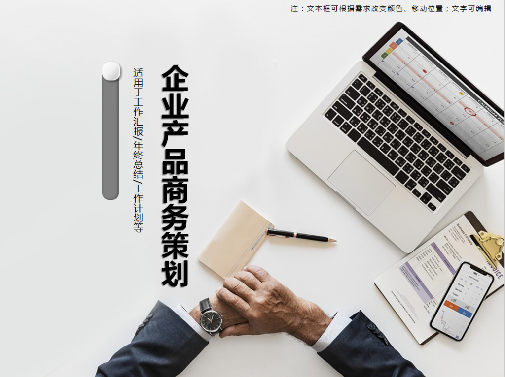 极简企业产品商务策划PPT模板