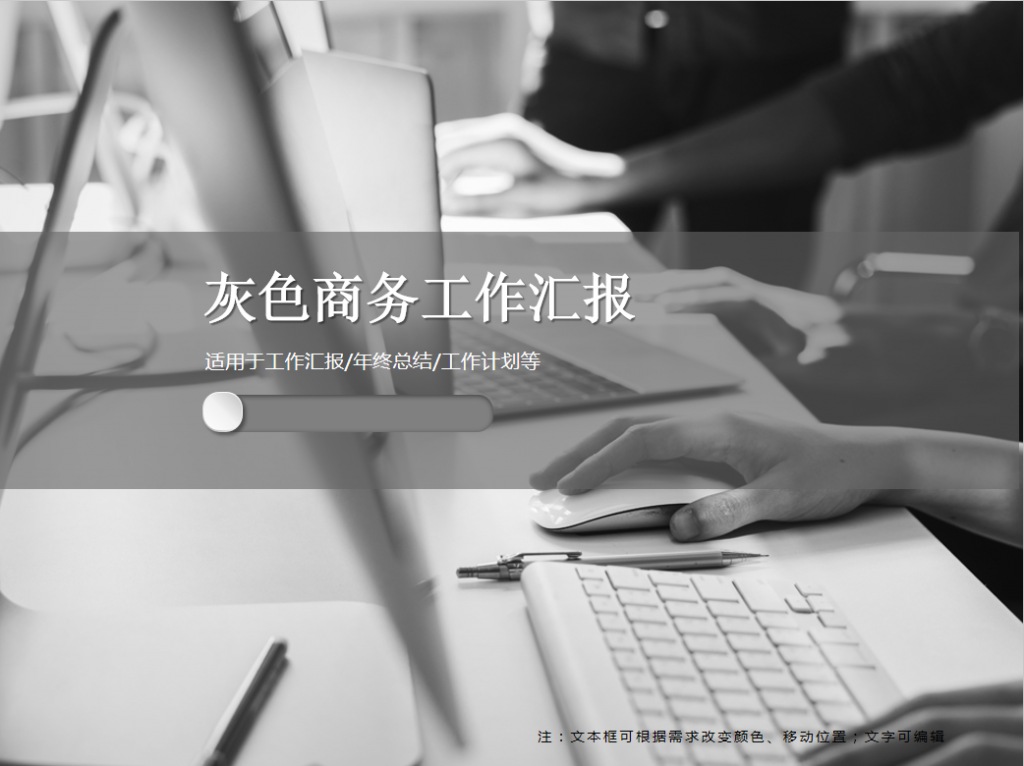 灰色商务工作汇报PPT模板