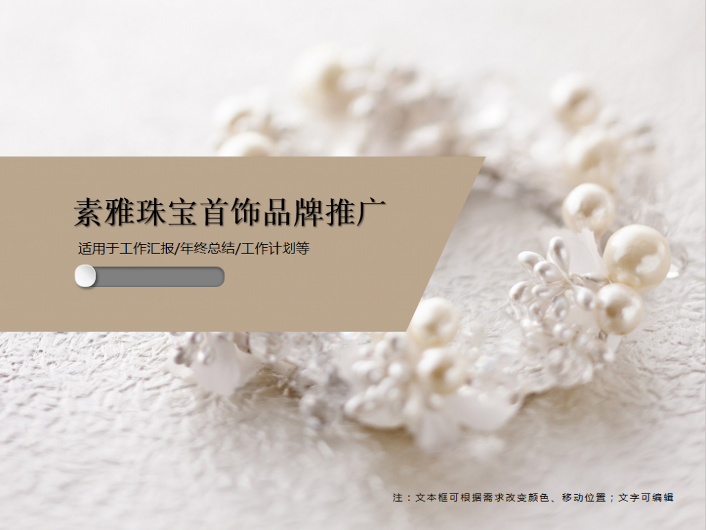 素雅珠宝首饰品牌推广PPT模板