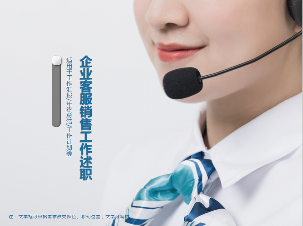 企业客服销售工作述职报告PPT模板