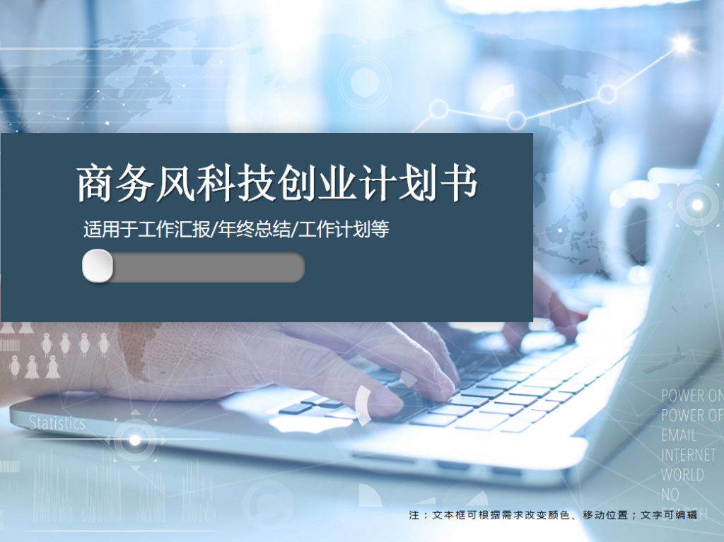商务风科技创业计划书PPT模板