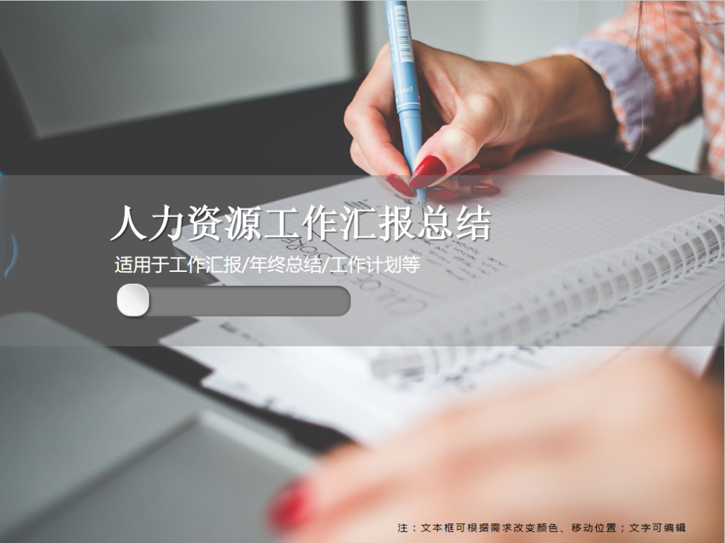 人力资源工作汇报总结PPT模板