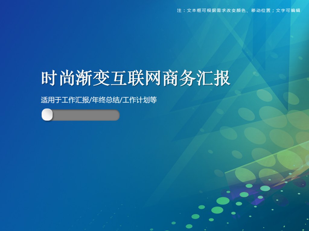 时尚渐变互联网商务汇报PPT模板