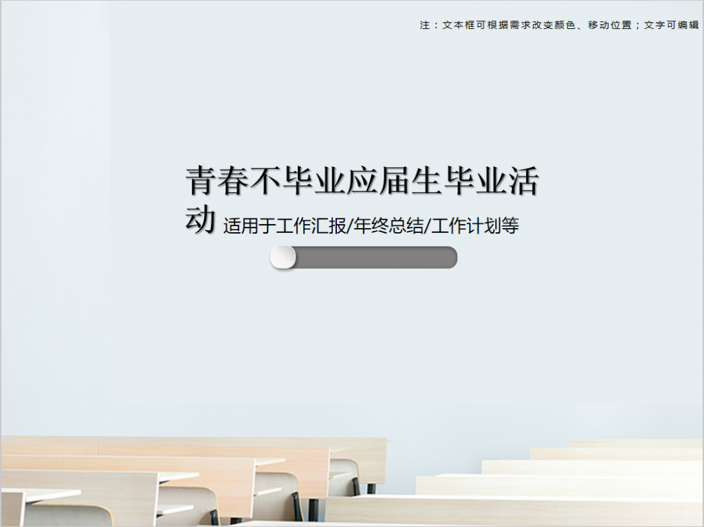 青春不毕业应届生毕业活动PPT模板