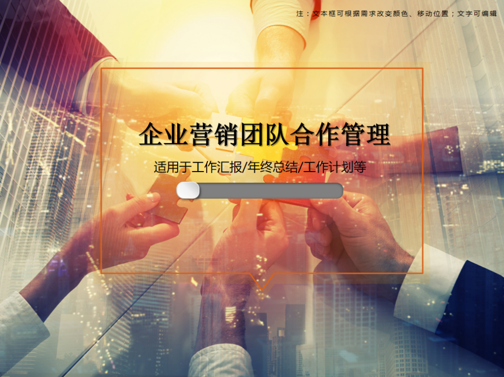 企业营销团队合作管理PPT模板