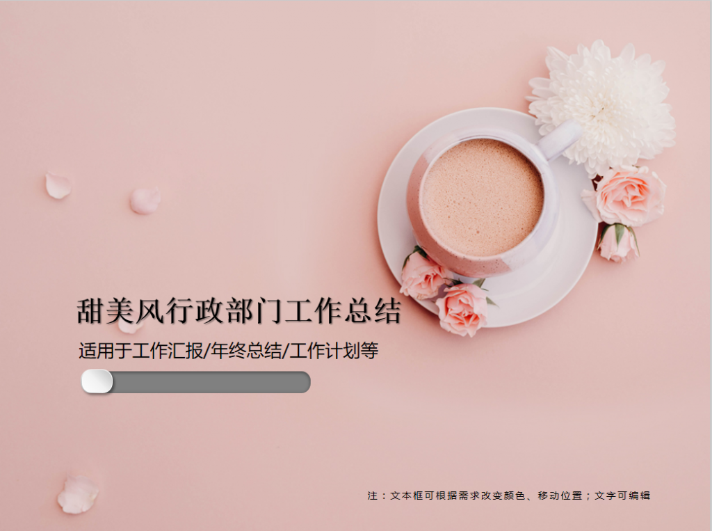 甜美风行政部门工作总结PPT模板
