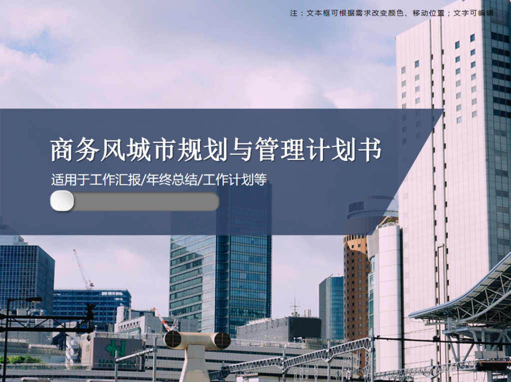 城市规划与管理计划书PPT模板