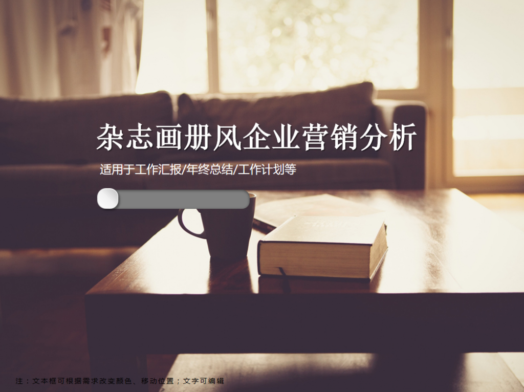 杂志画册风企业营销分析PPT模板