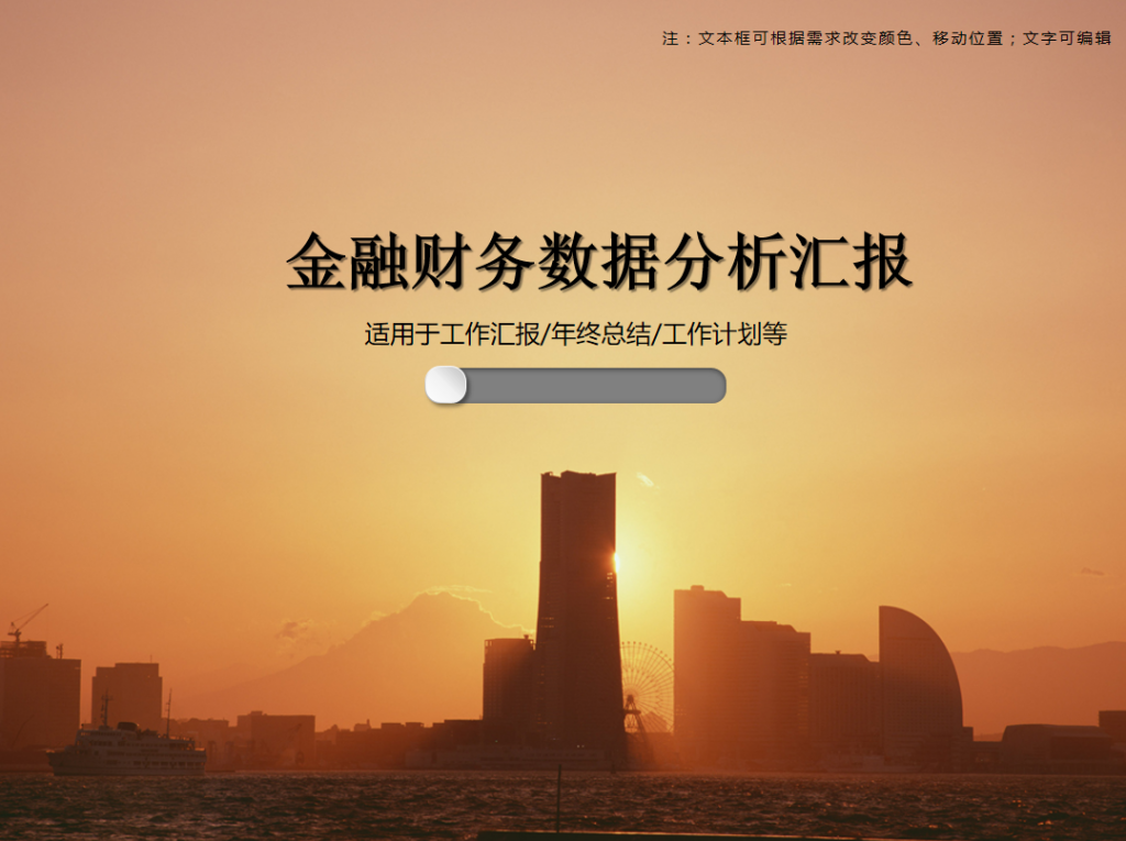 金融财务数据分析汇报PPT模板