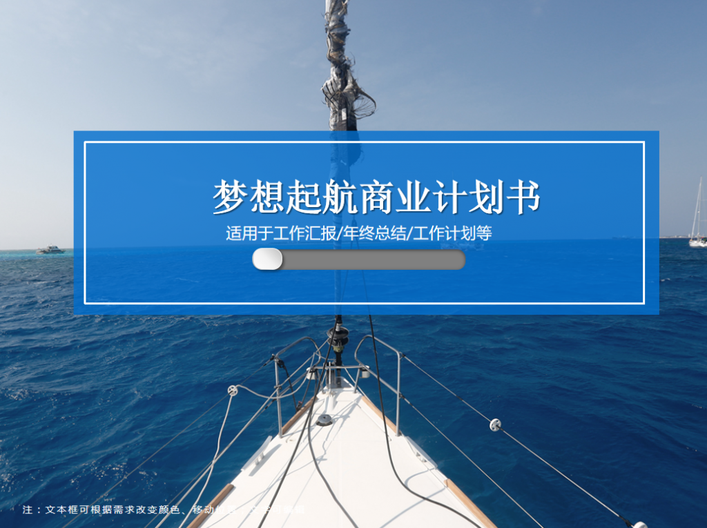 梦想起航商业计划书PPT模板