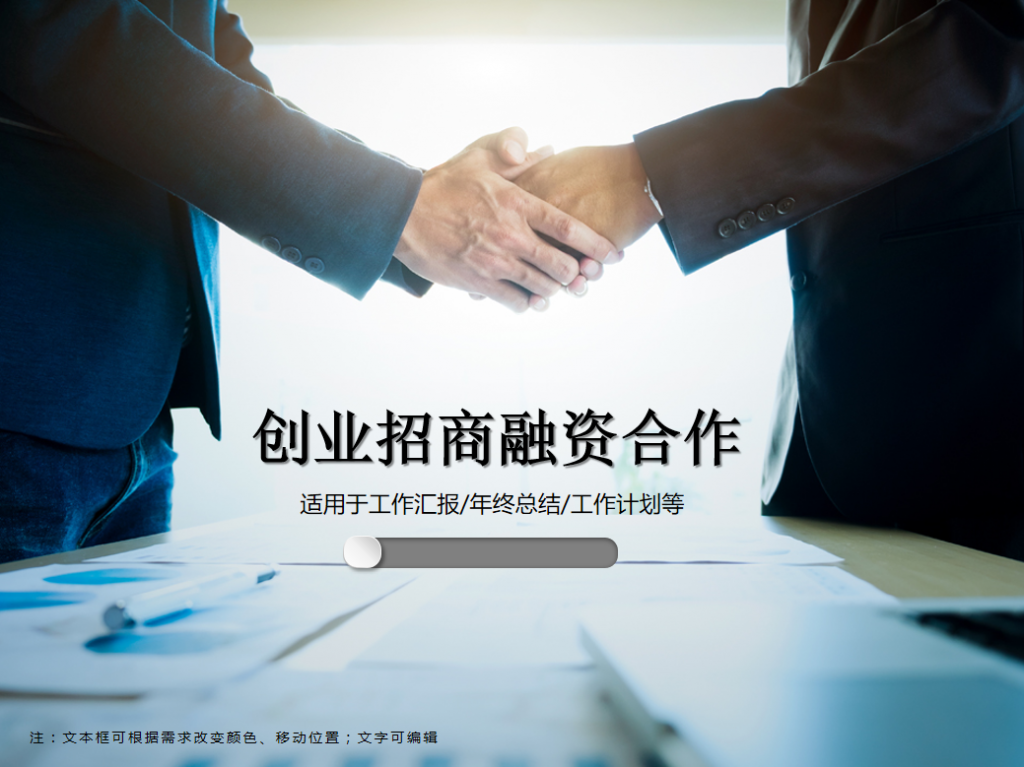 创业招商融资合作PPT模板