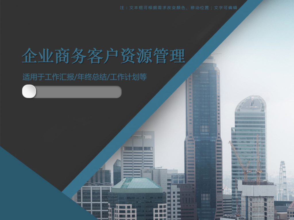 企业商务客户资源管理PPT模板