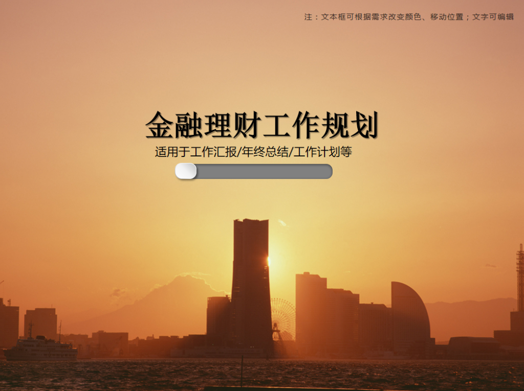 金融理财工作规划PPT模板