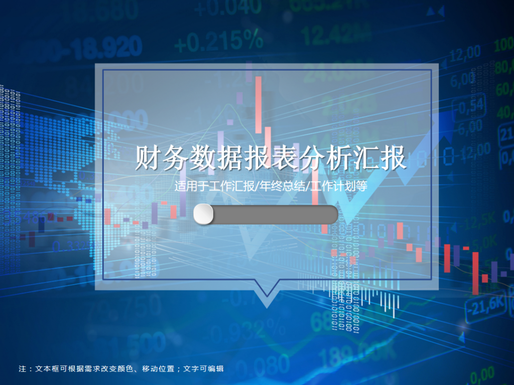 财务数据报表分析汇报PPT模板