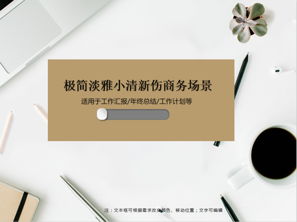 极简淡雅小清新伤商务PPT模板
