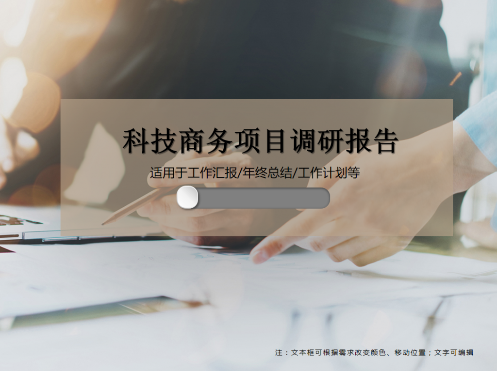 科技商务项目调研报告PPT模板