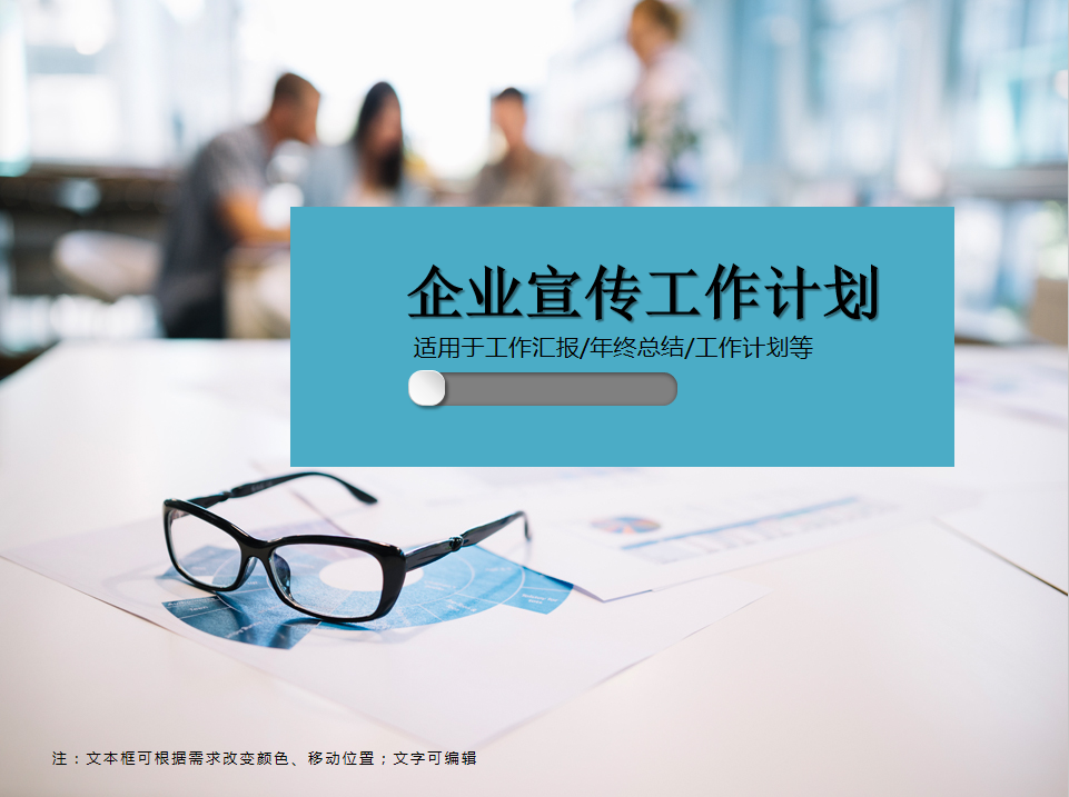 企业宣传工作计划PPT模板