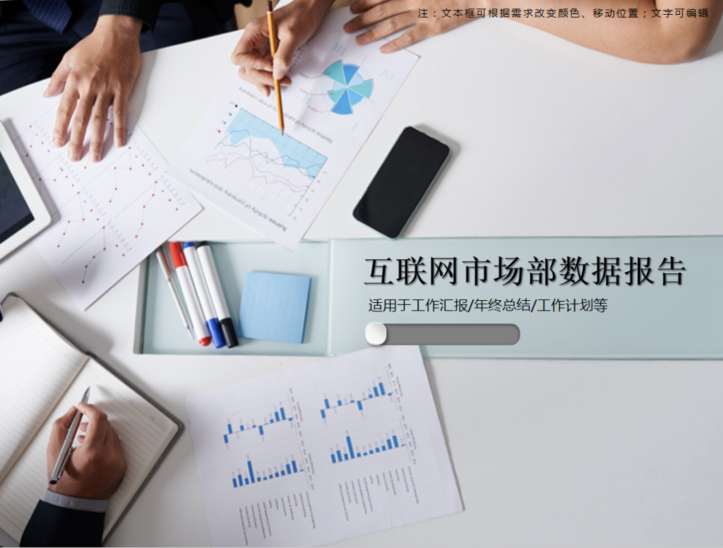 互联网市场部数据报告PPT模板