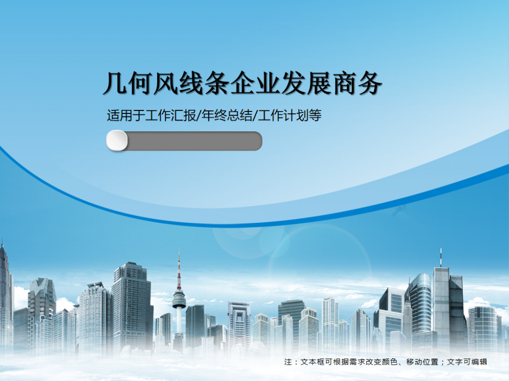 几何风线条企业发展商务PPT模板