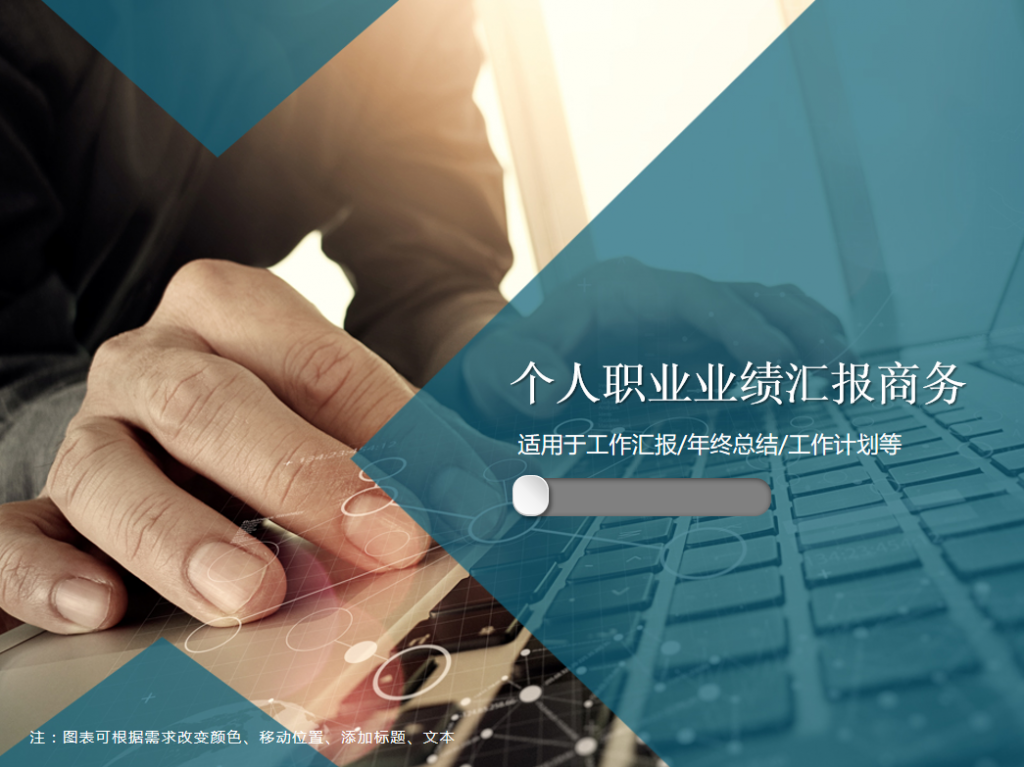 个人职业业绩汇报商务PPT模板