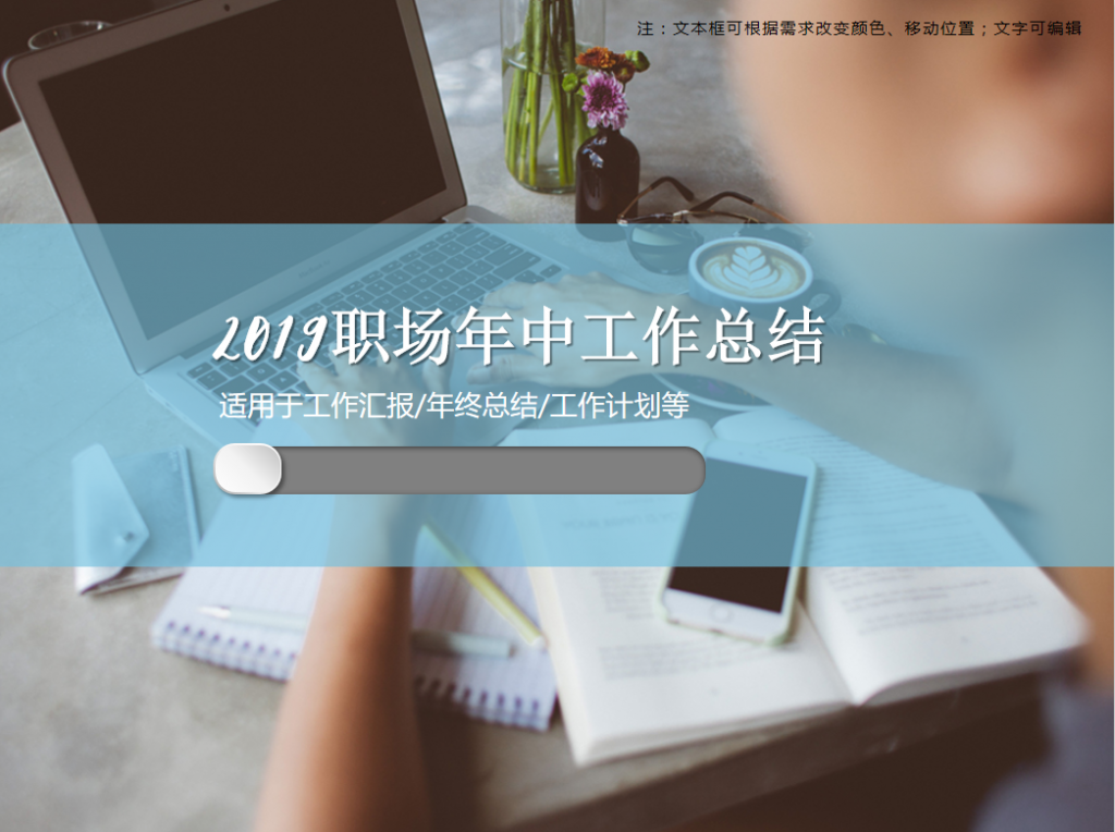 2019职场年中工作总结PPT模板