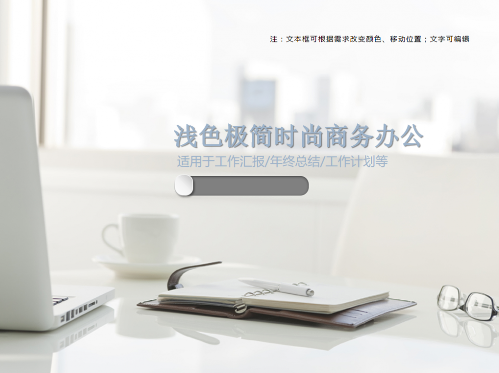 浅色极简时尚商务办公PPT模板