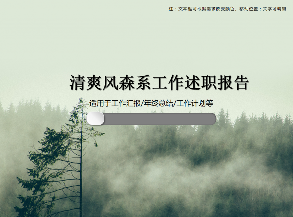 清爽风森系工作述职报告PPT模板
