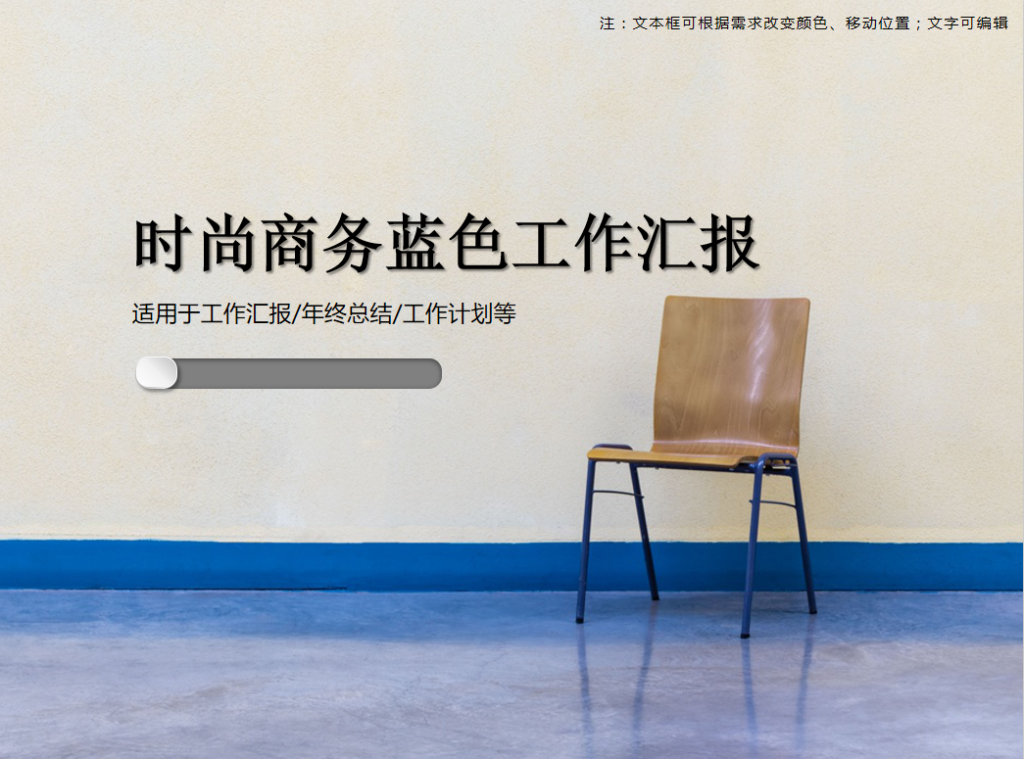 时尚商务蓝色工作汇报PPT模板